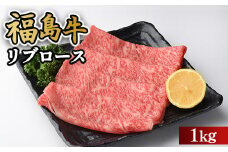 ＼レビュー投稿でお米プレゼント／福島牛リブロース1kg 冷凍 自慢の逸品 [№5771-1292]
