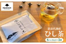 【先行予約】猪苗代湖産 ひし茶 (贈答用) 3パック ティーバッグ 贈答用 茶 福島 【令和7度産 新茶 2025年12月上旬発送開始】