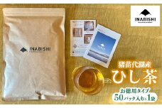 【先行予約】お茶 猪苗代湖産ひし茶(お徳用) ティーバッグ 茶 福島 【令和7度産 新茶 2025年12月上旬発送開始】