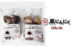 [2025年先行予約］黒にんにく 300g ミネラル栽培 中嶋農法 猪苗代町産 自家製栽培 猪苗代 福島 [№5771-1301] ※2025年9月中旬頃より順次発送予定