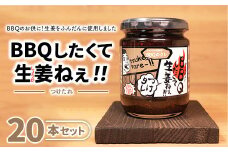 ＼レビュー投稿でお米プレゼント／BBQしたくて生姜ねぇ!!つけタレ20本セット 【しょうが 国産 醤油漬け バーベキュー 焼肉 たれ ごはんのお供 お弁当 調味料 おつまみ 肴 薬味 隠し味 猪苗代町 福島県】[№5771-1330]