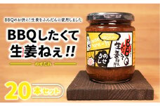 ＼レビュー投稿でお米プレゼント／BBQしたくて生姜ねぇ!!のせタレ20本セット 【しょうが 国産 醤油漬け バーベキュー 焼肉 たれ ごはんのお供 お弁当 調味料 おつまみ 肴 薬味 隠し味 猪苗代町 福島県】[№5771-1332]