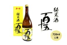 日本酒 百十五 純米酒 720ml 酒 お酒 純米 福島 福島県 猪苗代町[№5771-1347]
