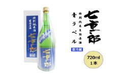 ＼レビュー投稿でお米プレゼント／日本酒 七重郎 特別純米生詰原酒(青ラベル) 720ml 要冷蔵 酒 お酒 純米 原酒 福島 福島県 猪苗代町[№5771-1348]