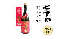 ＼レビュー投稿でお米プレゼント／日本酒 七重郎 純米吟醸原酒(赤ラベル) 720ml 酒 お酒 純米 吟醸 原酒 福島 福島県 猪苗代町[№5771-1349]