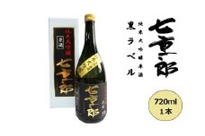 日本酒 七重郎 純米大吟醸原酒(黒ラベル) 720ml 酒 お酒 純米 大吟醸 原酒 福島 福島県 猪苗代町[№5771-1350]