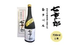 ＼レビュー投稿でお米プレゼント／日本酒 七重郎 純米大吟醸原酒山田錦仕込(白ラベル) 720ml 酒 お酒 純米 大吟醸 原酒 福島 福島県 猪苗代町[№5771-1351]