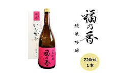 日本酒 稲川 純米吟醸 福乃香 720ml 酒 お酒 純米 吟醸 福島 福島県 猪苗代町[№5771-1352]