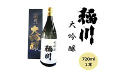 ＼レビュー投稿でお米プレゼント／日本酒 稲川 大吟醸 720ml 酒 お酒 大吟醸 福島 福島県 猪苗代町[№5771-1353]