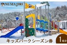 ＼レビュー投稿でお米プレゼント／沼尻スキー場 キッズパークシーズン券（3歳以上一律）[№5771-1383]
