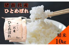 ＼レビュー投稿でお米プレゼント／米 令和6年度産 ひとめぼれ 10kg 白米 精米 生産者直送 直送 [№5771-1387]