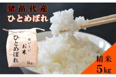 ＼レビュー投稿でお米プレゼント／米 令和6年度産 ひとめぼれ 5kg 白米 精米 生産者直送 直送 [№5771-1388]