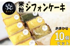 ＼レビュー投稿でお米プレゼント／米粉シフォンケーキ 10個セット 季節のおまかせフレーバー グルテンフリー 米粉100％ 保存料無添加[№5771-1390]