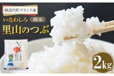 猪苗代町ブランド米 いなわしろ 里山のつぶ ( 精米 ) 2kg お米 白米 福島 和食 [№5771-1307]