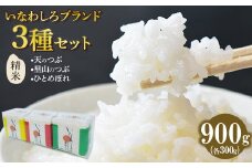 いなわしろブランド米3個セット( 精米 ) 各300g お米 白米 真空パック 食べ比べ 福島 和食 [№5771-1306]