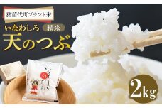 猪苗代町ブランド米 いなわしろ 天のつぶ ( 精米 ) 2kg お米 白米 福島 大粒 寿司 和食 [№5771-1308]