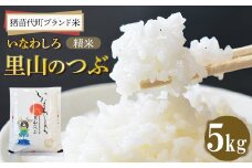 猪苗代町ブランド米 いなわしろ里山のつぶ( 精米 ) 5kg お米 白米 福島 和食 [№5771-1309]