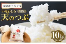 猪苗代町ブランド米 いなわしろ天のつぶ( 精米 ) 10kg お米 白米 福島 大粒 寿司 和食 [№5771-1312]