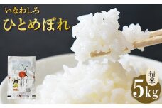 ＼レビュー投稿でお米プレゼント／いなわしろひとめぼれ( 精米 ) 5kg お米 白米 福島 やわらかい 和食 [№5771-1313]