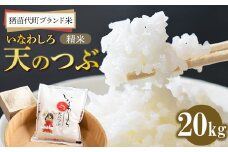 猪苗代町ブランド米 いなわしろ天のつぶ( 精米 ) 20kg お米 白米 福島 大粒 寿司 和食 [№5771-1315]