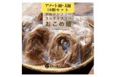 ＼レビュー投稿でお米プレゼント／どすこい麺（グルテンフリーなお米めん）玄米アソート10個セット [№5771-1370]