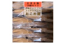 ＼レビュー投稿でお米プレゼント／どすこい麺（グルテンフリーなお米めん）玄米平太麺10個セット [№5771-1372]
