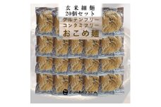 ＼レビュー投稿でお米プレゼント／どすこい麺（グルテンフリーなお米めん）玄米細麺20個セット [№5771-1373]