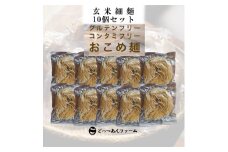 ＼レビュー投稿でお米プレゼント／どすこい麺（グルテンフリーなお米めん）玄米細麺10個セット [№5771-1374]
