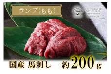＼レビュー投稿でお米プレゼント／国産 馬刺し ランプ(もも) 約200g  3人前 大久保商店 (自家製にんにく辛子味噌付き) 冷凍発送 [№5771-1391]｜国産 馬刺し 高級 高級部位 食べ比べ 国産馬刺し 贈答用 贈答 ギフト 人気 おすすめ ランプ もも肉 希少部位 馬肉 ギフトセット