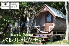 ＼レビュー投稿でお米プレゼント／【事前問い合わせ必須】バレルサウナ本体（ストーブ・運搬・設置費除く）サウナ バレルサウナ ヒノキ [№5771-1397]