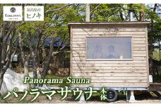 ＼レビュー投稿でお米プレゼント／【事前問い合わせ必須】パノラマサウナ本体（ストーブ・運搬・設置費除く）サウナ パノラマサウナ ヒノキ [№5771-1398]