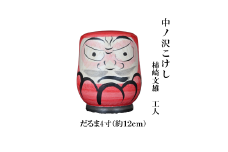 ＼レビュー投稿でお米プレゼント／中ノ沢こけし だるま4寸(約12cm) 柿崎文雄作 世界に1つ だるま [№5771-1392]
