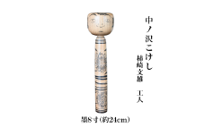＼レビュー投稿でお米プレゼント／中ノ沢こけし 8寸 墨(約24cm）柿崎文雄作 中ノ沢系 世界に1つ こけし [№5771-1393]