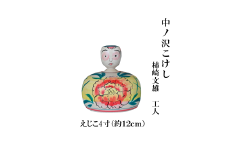 ＼レビュー投稿でお米プレゼント／中ノ沢こけし えじこ4寸(約12cm) 柿崎文雄作 嬰児籠 世界に1つ こけし えじこ [№5771-1394]