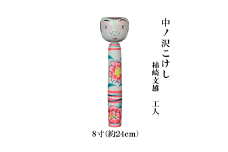 ＼レビュー投稿でお米プレゼント／中ノ沢こけし 8寸(約24cm) 柿崎文雄作 中ノ沢系 世界に1つ こけし [№5771-1396]