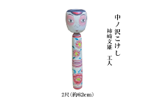 ＼レビュー投稿でお米プレゼント／中ノ沢こけし 2尺(約62cm）柿崎文雄作 中ノ沢系 世界に1つ こけし [№5771-1395]