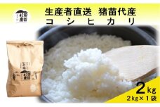 【令和7年度産 新米予約】 米 コシヒカリ 2kg 白米 精米 ※2025年11月下旬頃より順次発送予定 ※沖縄・離島への配送不可