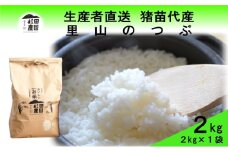 【令和7年度産 新米予約】 米 里山のつぶ 2kg 白米 精米 ※2025年11月下旬頃より順次発送予定 ※沖縄・離島への配送不可