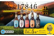 ＼レビュー投稿でお米プレゼント／猪苗代地ビール THE17846BEER 330ml 5種とオリジナルグラス セット クラフトビール 地ビール 瓶ビール[№5771-1411]