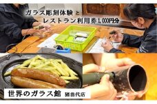 ＼レビュー投稿でお米プレゼント／ガラス彫刻体験とレストラン利用券1000円分 世界のガラス館 猪苗代地ビール館 体験 ガラス彫刻 地ビール[№5771-1412]