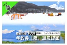＼レビュー投稿でお米プレゼント／猪苗代湖・秋元湖 裏磐梯 年釣券[ (陸：竿、まき餌釣] 遊漁承認証 ワカサギ ワカサギ釣り 渓流 いわな やまめ バス釣り スモールマウスバス