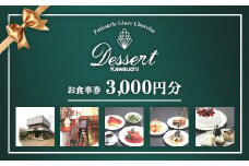 ＼レビュー投稿でお米プレゼント／デセール カワウチ 食事券 3,000円分 | 猪苗代 洋食 ケーキ デザート