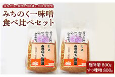 ＼レビュー投稿でお米プレゼント／みちのく一味噌 食べ比べセット（こうじ味噌 800g・すり味噌 800g）無添加 ※離島への配送不可