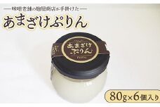 ＼レビュー投稿でお米プレゼント／あまざけぷりん 80g×6ケ入り 天然醸造にこだわった無添加味噌老舗の麹屋商店が手掛けた ※離島への配送不可