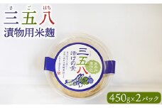＼レビュー投稿でお米プレゼント／三五八（さごはち）漬物用米麹 450g　2パックセット 数量限定 ※離島への配送不可