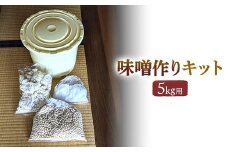＼レビュー投稿でお米プレゼント／老舗の無添加味噌屋の天然醸造を使った無添加味噌作りキット 5kg用（大豆、麹、塩、ポリ樽、レシピ） ※離島への配送不可