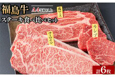 ＼レビュー投稿でお米プレゼント／銘柄福島牛 ステーキ食べ比べセット サーロイン&肩ロース 各200g×2枚 ランプ 100g×2枚　※沖縄・離島への配送不可
