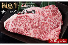 ＼レビュー投稿でお米プレゼント／A4等級以上 銘柄福島牛 サーロインステーキ 200g×3枚　※沖縄・離島への配送不可