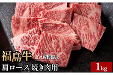 ＼レビュー投稿でお米プレゼント／A4等級以上 銘柄福島牛 肩ロース 焼き肉用 1kg　※沖縄・離島への配送不可