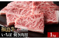 ＼レビュー投稿でお米プレゼント／A4等級以上 銘柄福島牛 いちぼ 焼き肉用 1kg　※沖縄・離島への配送不可